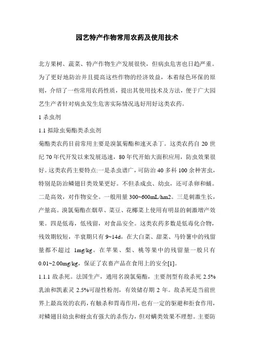 园艺特产作物常用农药及使用技术
