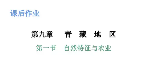 人教版初中地理八年级下册 第九章 第1--2节 习题课件