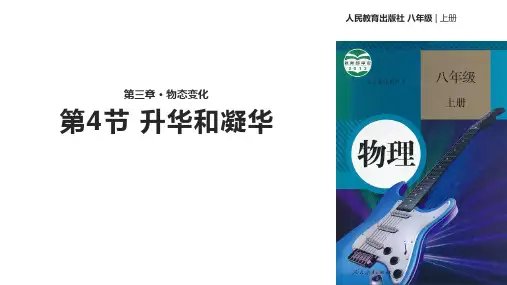 《升华和凝华》(人教)PPT课件(人教版)
