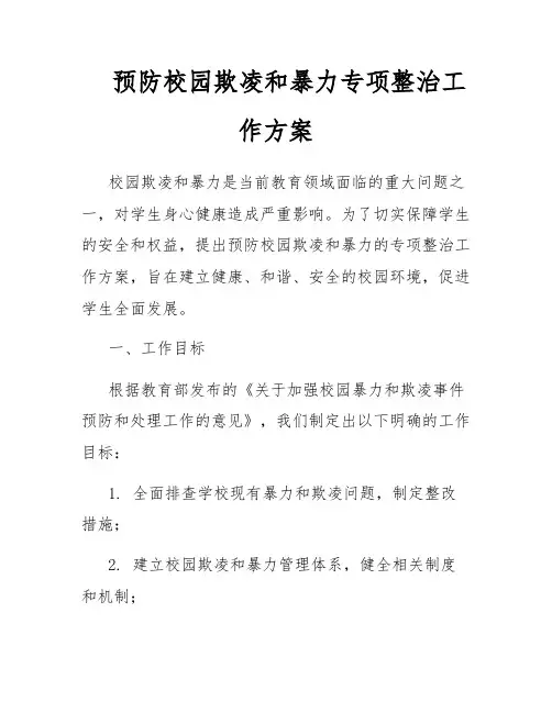 预防校园欺凌和暴力专项整治工作方案