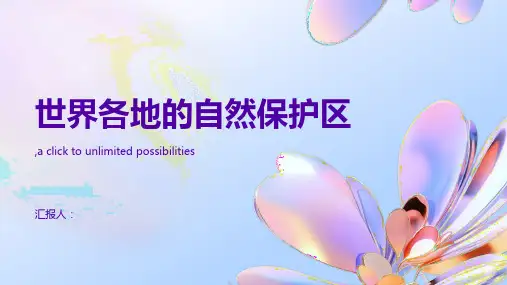 世界各地的自然保护区
