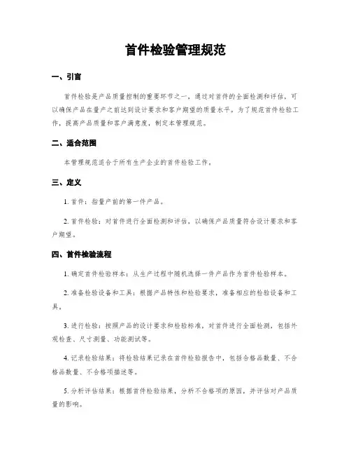 首件检验管理规范