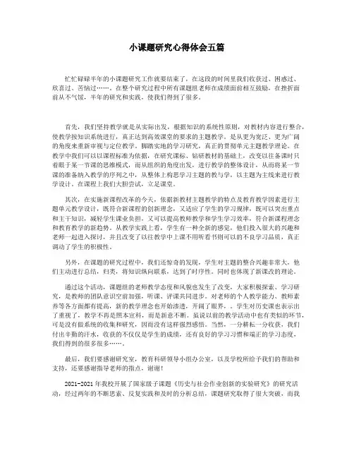 小课题研究心得体会五篇