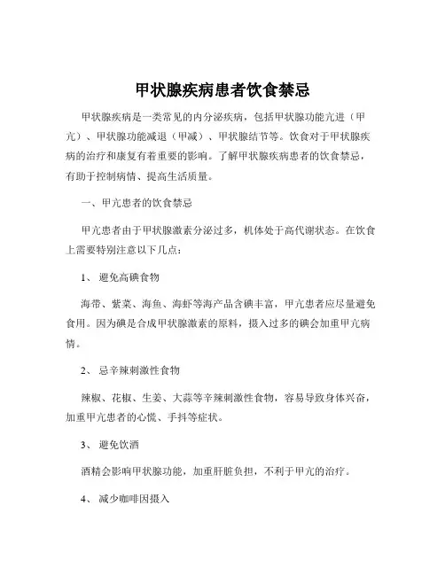甲状腺疾病患者饮食禁忌