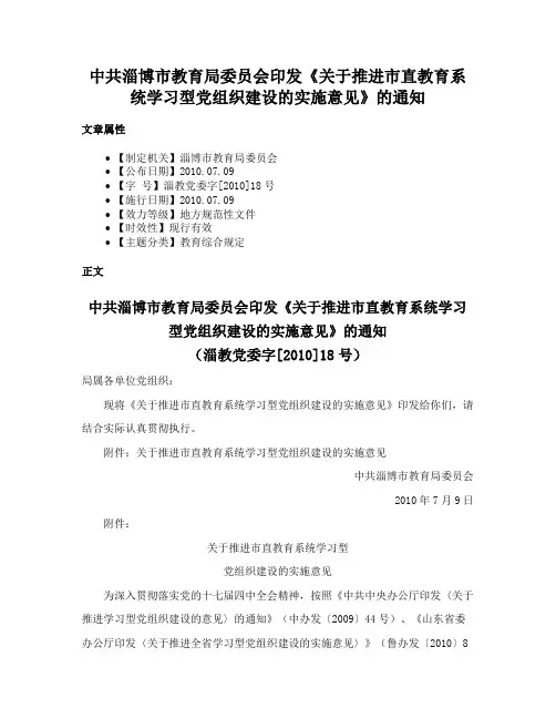 中共淄博市教育局委员会印发《关于推进市直教育系统学习型党组织建设的实施意见》的通知
