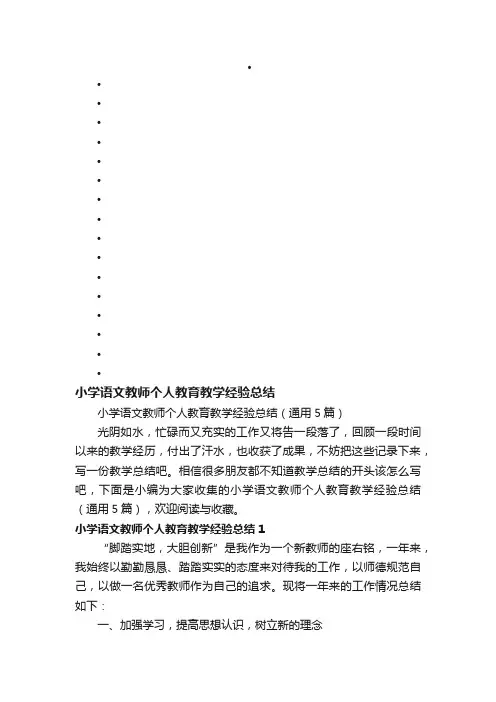 小学语文教师个人教育教学经验总结（通用5篇）