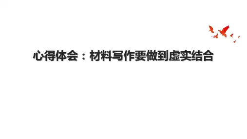 心得体会：材料写作要做到虚实结合