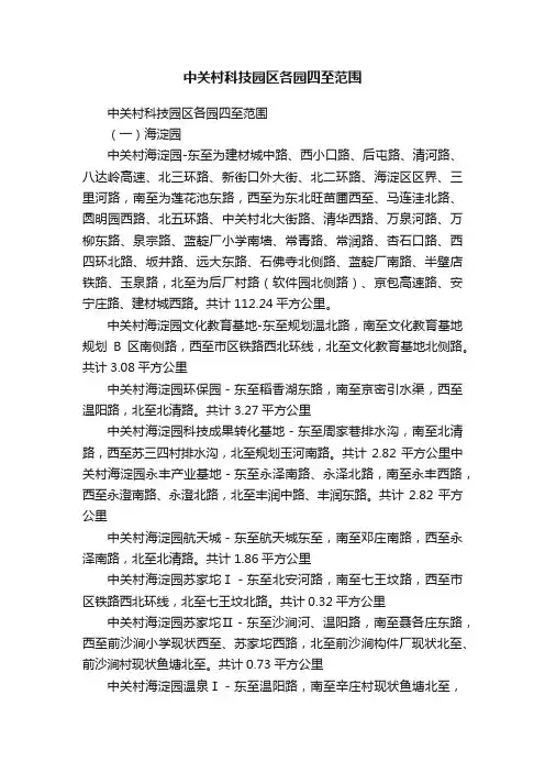 中关村科技园区各园四至范围