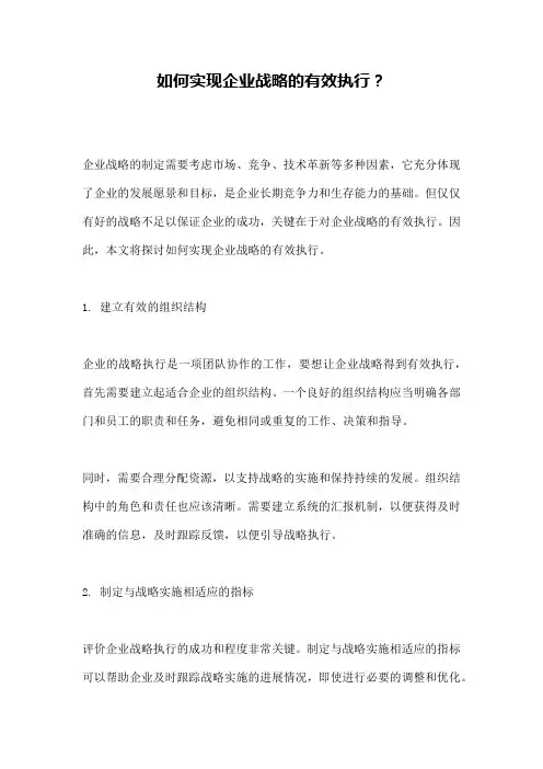 如何实现企业战略的有效执行？