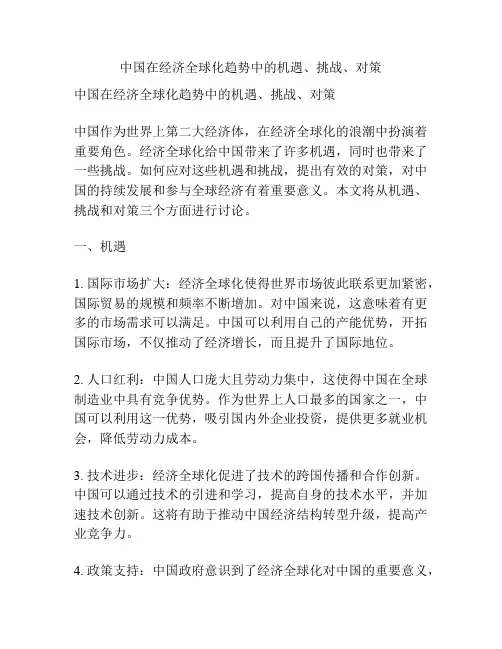 中国在经济全球化趋势中的机遇、挑战、对策