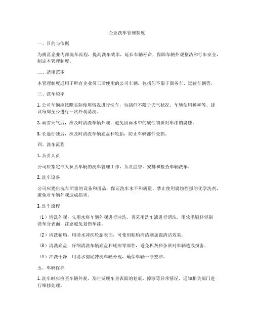 企业洗车管理制度
