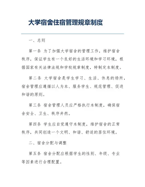 大学宿舍住宿管理规章制度