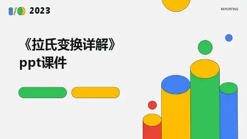 《拉氏变换详解》课件