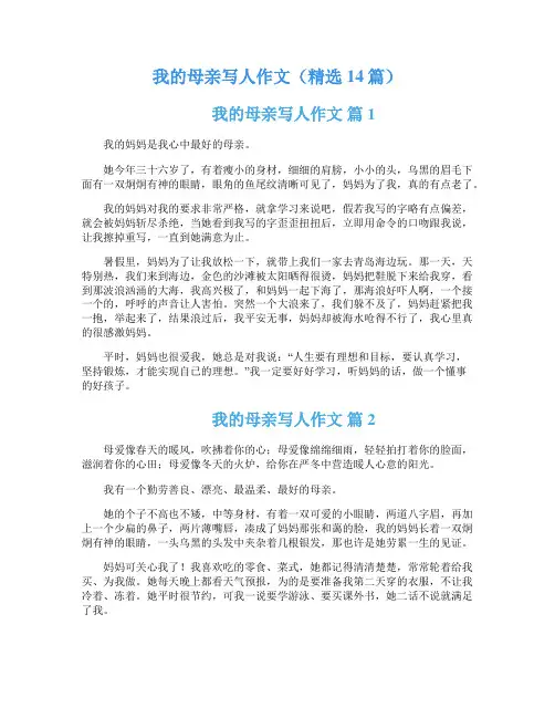 我的母亲写人作文(精选14篇)