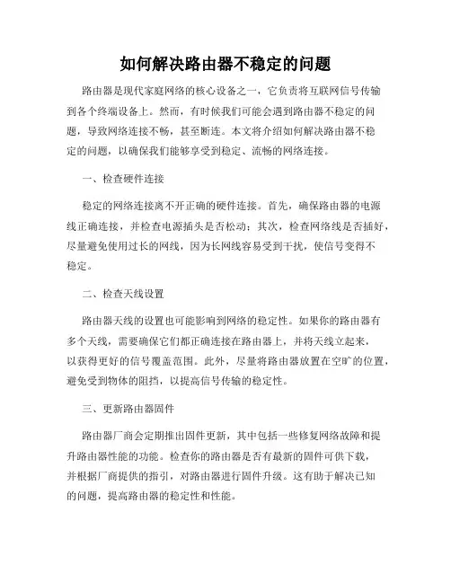 如何解决路由器不稳定的问题