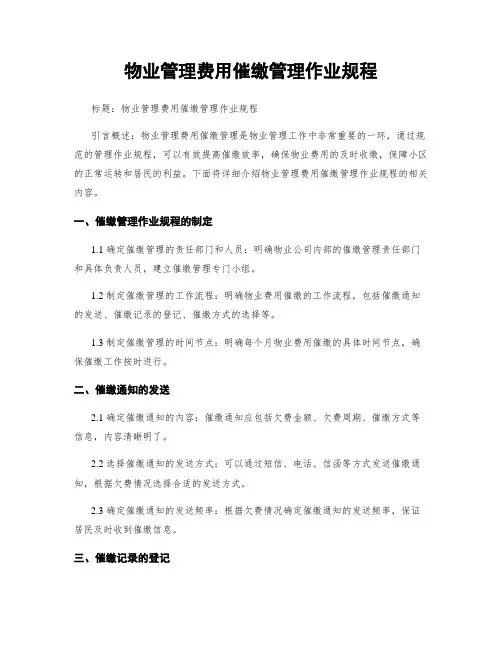 物业管理费用催缴管理作业规程