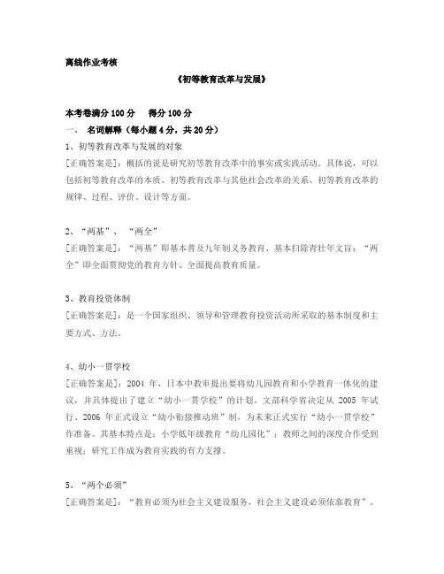 东师2019年春季《初等教育改革与发展》离线考核[答案]