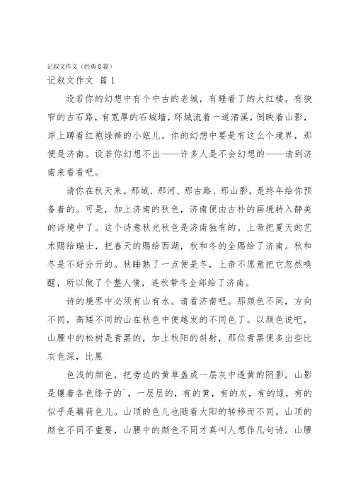 记叙文作文(经典8篇)