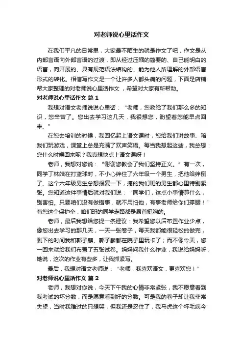 对老师说心里话作文