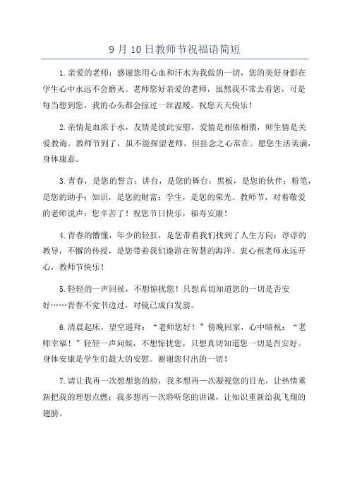 9月10日教师节祝福语简短