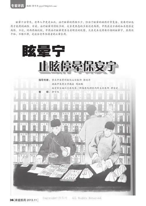 眩晕宁：止眩停晕保安宁