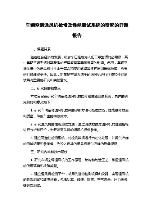 车辆空调通风机检修及性能测试系统的研究的开题报告