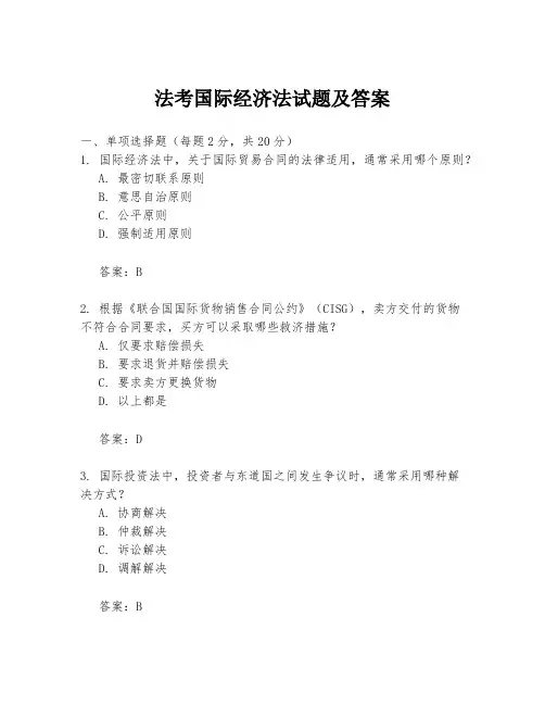 法考国际经济法试题及答案