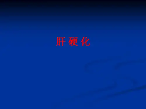 肝硬化_