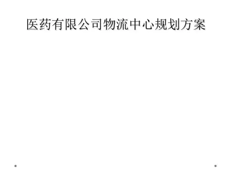 医药有限公司物流中心规划方案