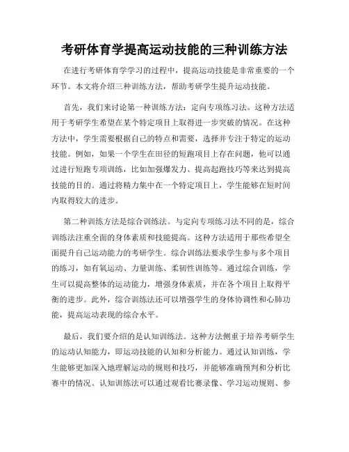 考研体育学提高运动技能的三种训练方法