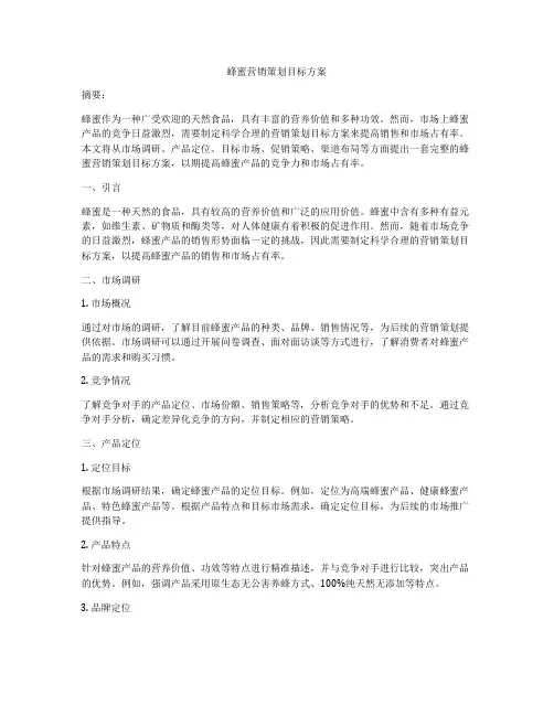 蜂蜜营销策划目标方案