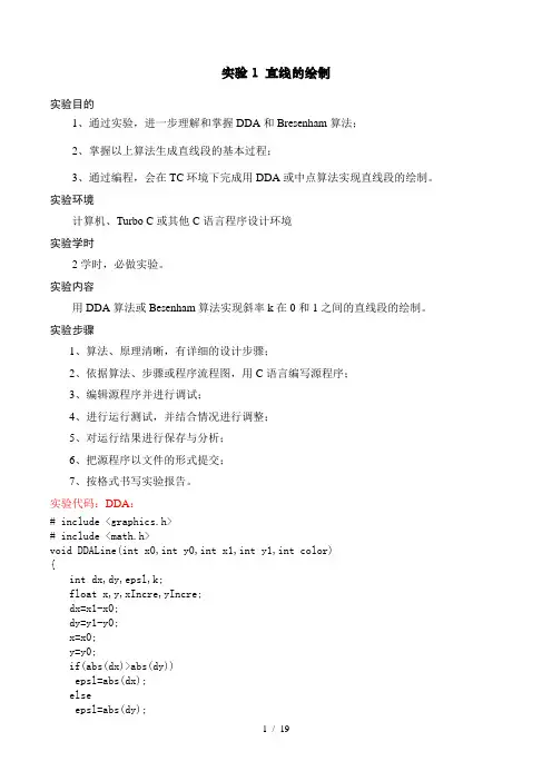 计算机图形学实验(全)