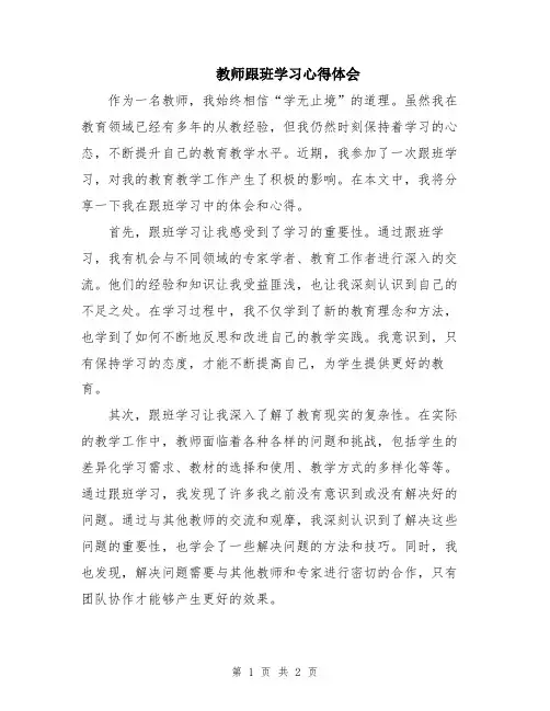 教师跟班学习心得体会