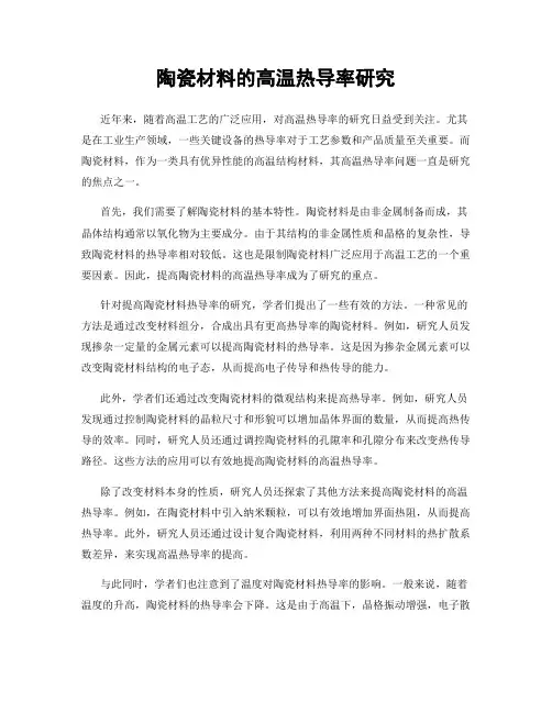 陶瓷材料的高温热导率研究