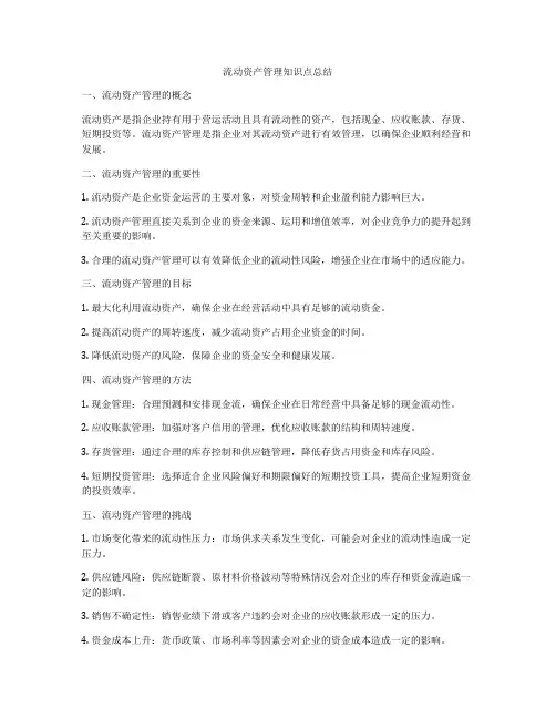 流动资产管理知识点总结