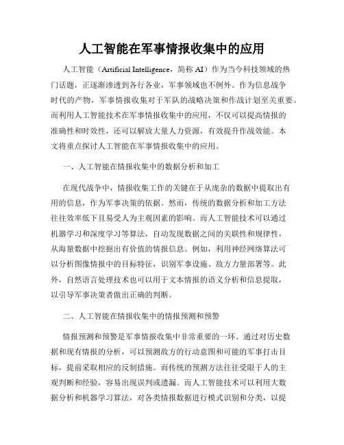人工智能在军事情报收集中的应用