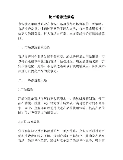 论市场渗透策略