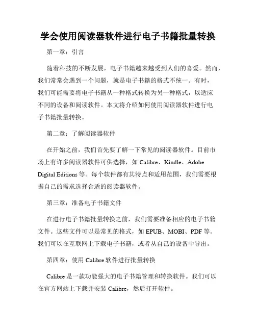 学会使用阅读器软件进行电子书籍批量转换