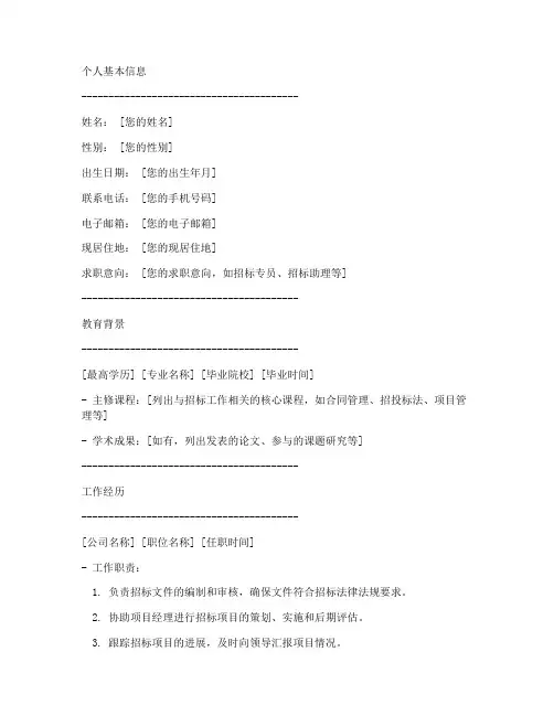 招标公司喜欢的简历模板