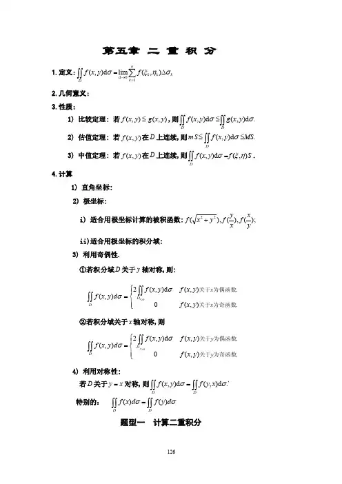 数学强化班（武忠祥）-高数第五章二重积分.doc