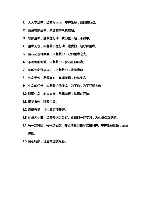 关爱生命 救在身边 宣传标语