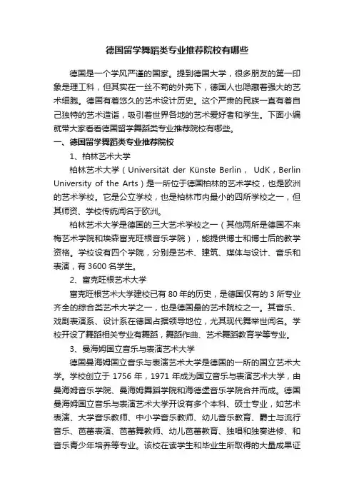 德国留学舞蹈类专业推荐院校有哪些