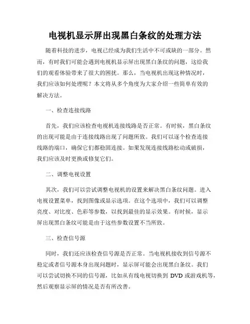 电视机显示屏出现黑白条纹的处理方法