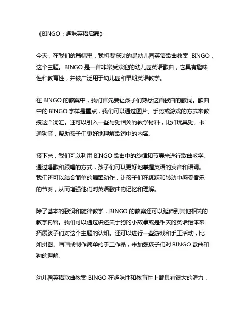幼儿园英语歌曲教案BINGO：趣味英语启蒙