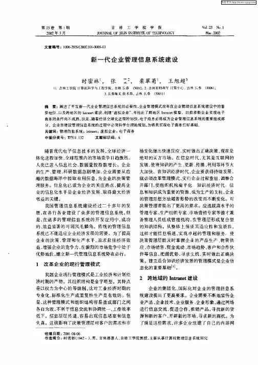 新一代企业管理信息系统建设