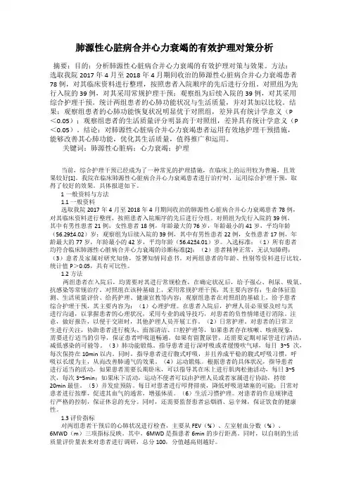 肺源性心脏病合并心力衰竭的有效护理对策分析