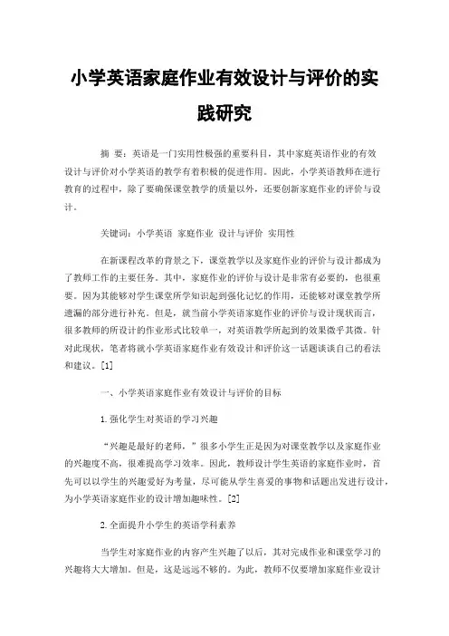 小学英语家庭作业有效设计与评价的实践研究