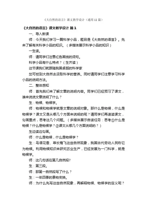 《大自然的语言》课文教学设计（通用11篇）