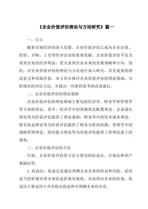 《2024年企业价值评估理论与方法研究》范文