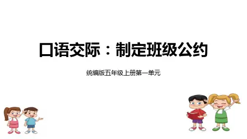 统编版五年级上册语文第一单元口语交际：制定班级公约课件(共20张PPT)